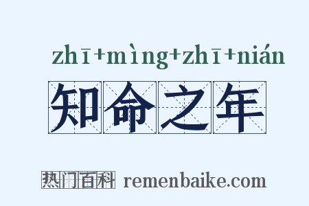 知命之年是什么意思的图片